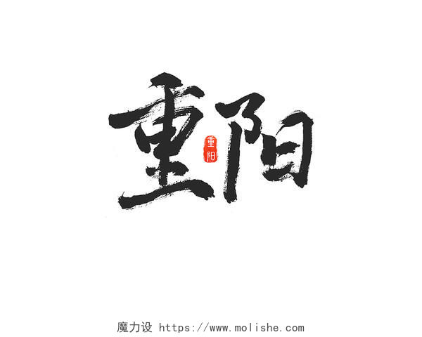 黑色中国风毛笔字重阳重阳节字体艺术字